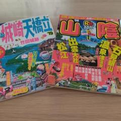 山陰　天橋立　城崎　旅行　ガイドブック　るるぶ　まっぷる