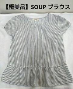 【極美品】SOUP ストライプ ペプラムブラウス 半袖
