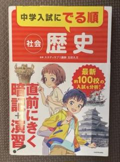 中学入試にでる順 社会 歴史のサムネイル