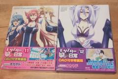 モンスター娘のいる日常 12 OAD付き特装版