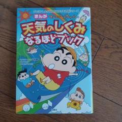まんが クレヨンしんちゃん 天気のしくみ