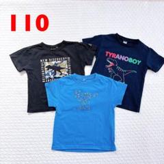 恐竜デザイン　半袖Tシャツ　3枚まとめ売り　110サイズ