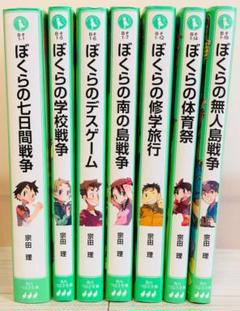 ぼくらのシリーズ ７冊セット　角川つばさ文庫　ぼくらの七日間戦争他…