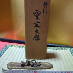 高岡銅器、蝋型師須賀月真、霊芝文鎮 高岡銅器、蝋型師須賀月真、霊芝文鎮 - メルカリ