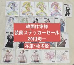 ①韓国作家様　人物ステッカー20円均一セール♡