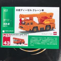 トミカ（日本製） ニッサン ディーゼル クレーン車 ミニカー 1/120 ニッサン ディーゼル クレーン車(ディープ