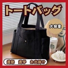 大人気✨ トートバッグ 黒キャンバス 通学 ショルダー サブバッグ 大容量 エコ