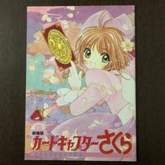 劇場版カードキャプターさくら　パンフレット　ポスター　下敷き　チラシ　半券 1975834099.jpg?1689768884