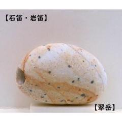 宮崎ヒスイ海岸の石笛・岩笛・磐笛・160g 薬石苑】誰でも鳴らせる宮崎ヒスイ海岸の石笛・岩笛・磐笛