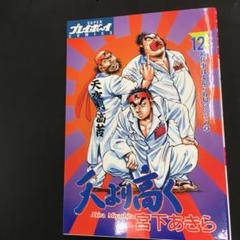Amazon.co.jp: 天より高く 1 (プレイボーイコミックス) : 宮下