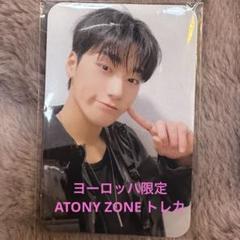 ATEEZ サン ATINY ZONE ヨーロッパツアー 限定 トレカ
