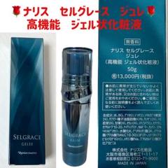 ✡新品未使用❣️大特価❣️新品 ナリス 新セルグレース 3点 ✡新品未使用❣️大特価❣️新品 ナリス 新セルグレース 3点