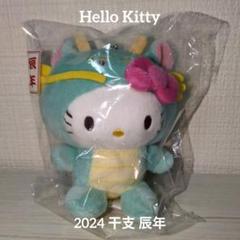 新品 サンリオ ハローキティ 辰 干支 マスコット 2025年最新】辰キティの人気アイテム - メルカリ