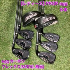 レディース　PRGR egg アイアン6本　プロギア　エッグ
