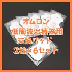 ■新品 OMRON オムロン用 低周波治療器用交換パッド ６組（12枚セット）すのサムネイル