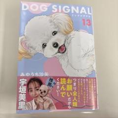 DOG SIGNAL ドッグシグナル 全巻 1-13巻 初版本多数 購入特典付 DOG SIGNAL 1〜13巻 ドックシグナル - メルカリ