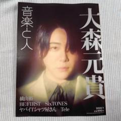 2025年最新】音楽と人 大森元貴の人気アイテム - メルカリ