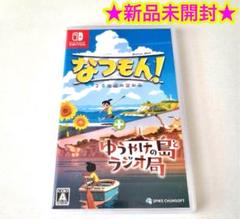 【新品】Switch なつもん! 20世紀の夏休み + ゆうやけの島とラジオ局