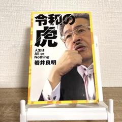 2025年最新】令和の虎 人生はAll or Nothing [ 岩井 良明 ]の