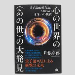 心の世界の〈あの世〉の大発見 : 量子論的唯我論、AIからの未来への挑戦