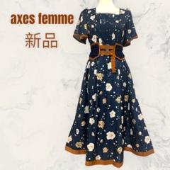 【axes femme】パイピング　花柄　ロングワンピース レース　新品