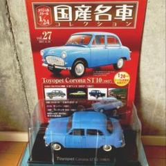 国産名車コレクション 1/24 トヨペットコロナ ST10 トヨペット コロナ ST10［1957］ 1／24 国産名車