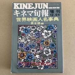 「世界映画人名事典」　キネマ旬報 1974年No.647のサムネイル