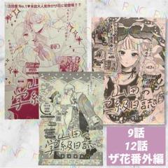 【山田の学級日誌】青海瑠依　切り抜き　まとめ売り　花とゆめ　白泉社　番外編