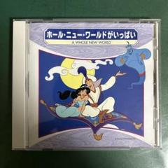 【24時間以内発送】ホールニューワールド A WHOLE NEW WORLD ホール・ニュー・ワールド【A Whole New World】 - Alan Menken