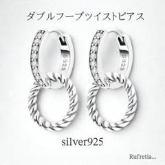 925シルバー ダブルフープ ピアス ツイスト ジルコニア フォーマル ラウンド