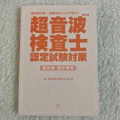 超音波検査士 認定試験対策 健診領域 四訂版 - メルカリ