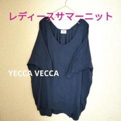【美品】サマーニット　レディース　くすみブルー　柔らかニット