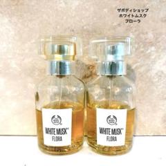 THE BODY SHOP アモリト オードトワレ 30ml 2本 ホワイトムスク オードトワレ(ザボディショップ/THE BODY SHOP
