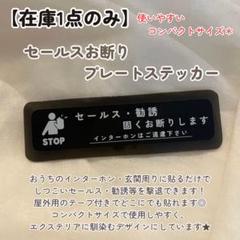 【在庫1点のみ】セールス勧誘お断り 営業訪問販売 玄関インターホン コンパクト