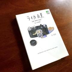 200円割引有　ライカ百景　枻文庫のサムネイル