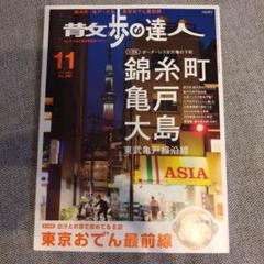 【美品】散歩の達人　2017年11月号