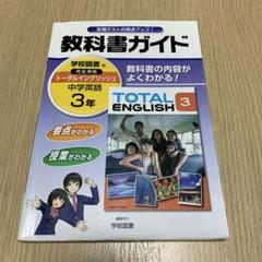 教科書ガイドTOTAL ENGLISH 中学英語3年　学校図書