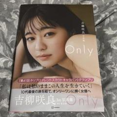 吉柳咲良 1st 写真集『Only』