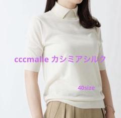 シーマリーcccmalieカシミア100% 長袖ファー付きサイズ40