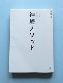 【お値下げ中】神崎メソッド 自分らしく揺らがない生き方