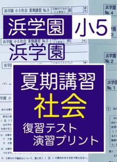 浜学園 5年生 2021年 夏期講習 中学受験 日能研 名進研 国・数・
