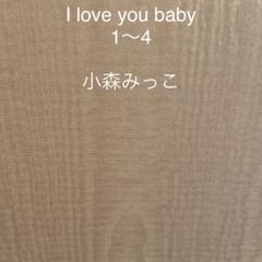 I Love You Baby 漫画の中古 未使用品を探そう メルカリ I Love You Baby 漫画の中古 未使用品を探そう メルカリ