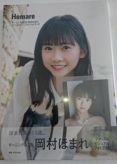 岡村ほまれ ファーストビジュアルブック『 Homare 』