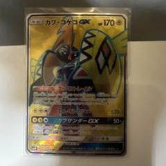 PSA10)カプ・コケコGX SR SM2K 053/050