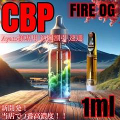 Ayato C・BP 1ml リキッド FIREOG PO 初回割 速達 Ayato様専用 C・BP 1ml リキッド FIREOG PO 初回割 速達 - メルカリ