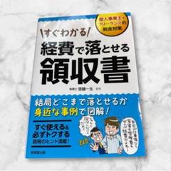 【美品】　すぐわかる! 　経費で落とせる領収書　経費　領収書　ビジネス