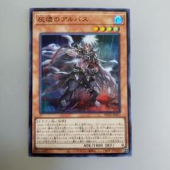 灰燼のアルバス (遊戯王OCG)カード