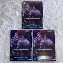 【最安値】ミホーク 3枚 スタンダードバトル ST03-005 2058のサムネイル