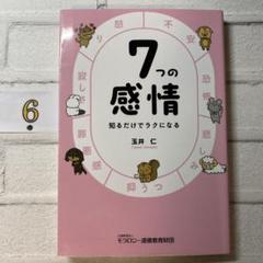 7つの感情 知るだけでラクになる