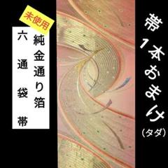 8529 未使用　純金通り箔　六通袋帯　孔雀飛翔　⇒⭕印帯2本オマケ 8529 未使用 純金通り箔 六通袋帯 孔雀飛翔 ⇒⭕印帯2本オマケ